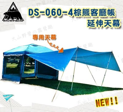 【大山野營】BROWN BEAR 棕熊 DS-060-4 客廳帳延伸天幕 銀膠天幕 梯型天幕 參考27秒帳速可搭野樂