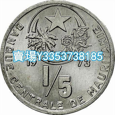 全新毛里塔尼亞1/5烏吉亞硬幣 1973年版 22mm 錢幣 紙幣 紀念幣【古幣之緣】644