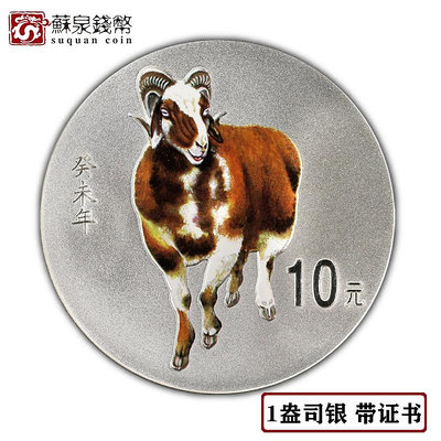 2003年羊年生肖彩色銀幣 1盎司生肖紀念幣 帶證書 彩銀羊 銀幣 紀念幣 錢幣【悠然居】1021