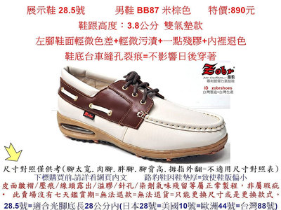 展示鞋 28.5號 Zobr路豹 純手工製造 牛皮氣墊休閒男鞋 BB87 米棕色  特價:890元 帆船鞋款