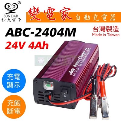 [電池便利店]松大電子 變電家 ABC-2404M 24V 4A 鉛酸電池 全自動充電器 台灣製造