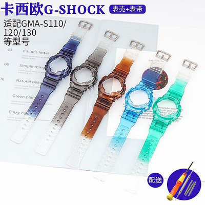 代用咔西歐G-SHOCK冰韌錶帶錶殼 GMA-S110/120/130/140手錶配件女