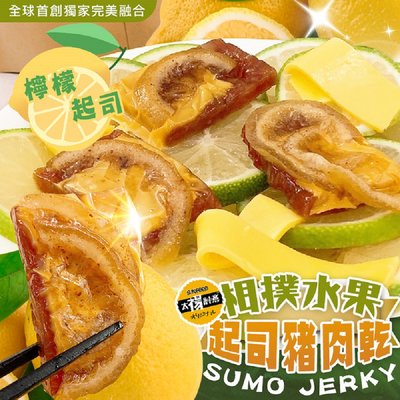 【太禓食品】(檸檬) 相撲肉乾水果起司豬肉 水果 肉乾 台灣豬肉乾 200g/包