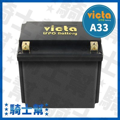 victa LFPO Battery A33 氧化鋰鐵電池 機車專用 機車電瓶 支援AGM停啟功能