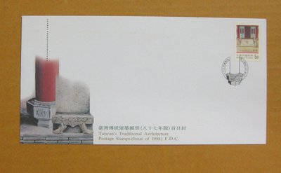 【早期台灣首日封八十年代】---台灣傳統建築郵票---87年08.26---發行首日戳---少見---雙僅一封