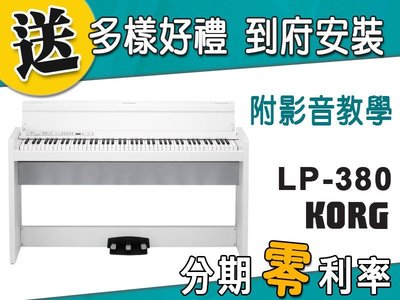 【金聲樂器】KORG LP-380 電鋼琴 分期零利率 來電驚喜價 LP380