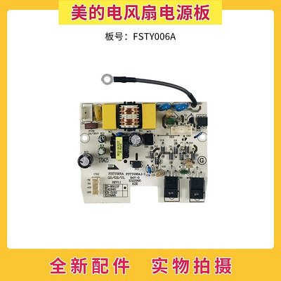 美的電風扇原裝配件電路板FSTY006A空調扇電源板控制板 電腦主板