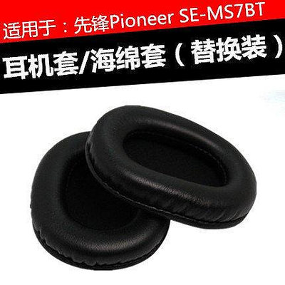 【熱賣精選】保護套 先鋒Pioneer SE-MS7BT耳機套 ms7bt耳麥耳罩喇叭耳棉墊海綿皮套
