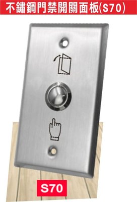 遙控器達人-不鏽鋼門禁開關面板(S70) 金屬出口按鈕 門禁開關 門禁按鈕 出門按鈕 開門按鈕 電鎖按鈕 不鏽鋼出門按鈕