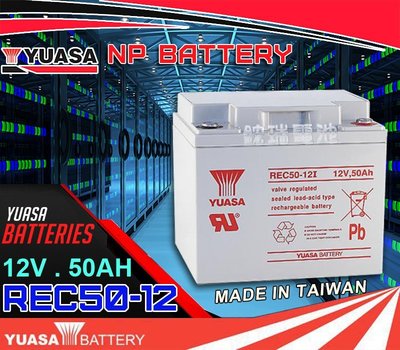 鋐瑞電池=臺灣湯淺電池 YUASA REC50-12 (12V50AH) 老人四輪代步車電動電池 電動輪椅電池
