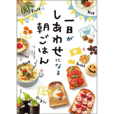 日本 一日がしあわせになる朝ごはん 39個美味早餐食譜圖書原版進口圖書