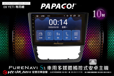 SKODA YETI 09~17年 10吋 2021旗艦版 PAPAGO S2 多媒體觸控式安卓主機 H1857