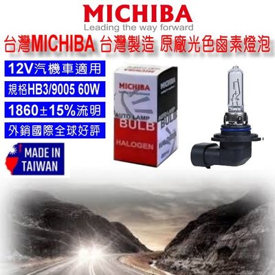 和霆車部品中和館—台灣MICHIBA 台灣製造 HB3 9005 12V 60W 原廠光色 抗UV石英鹵素燈泡 單顆