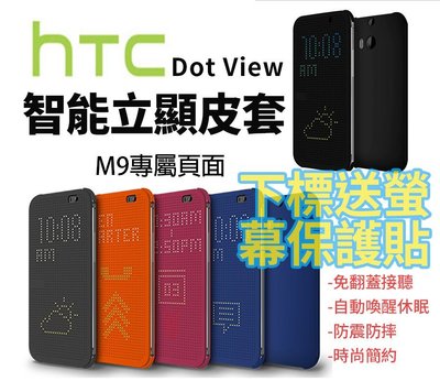 【貝占】送保護貼Dot View智能皮套 休眠喚醒 HTC M9 M9+ E9+ 洞洞套 手機殼