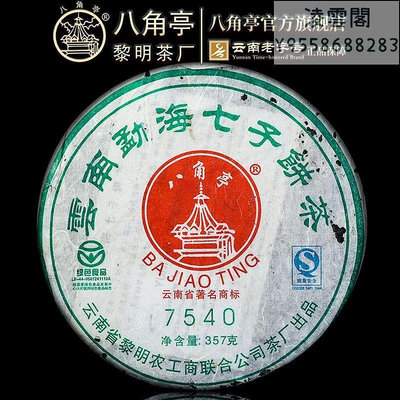 【八角亭】八角亭2007年7540普洱生茶357g餅茶云南七子餅干倉老茶葉黎明茶廠凌雲閣茶葉 可開發票