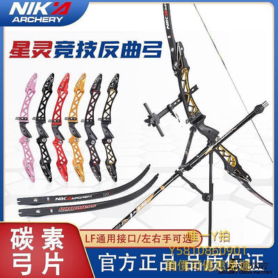 弓箭NIKA ET-11星靈反曲光弓CNC雙色弓把射箭器材弓箭射擊競技比賽弓拉弓