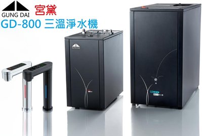 【價格可殺】【送標準安裝】宮黛GD-800 廚下型加熱器 觸控式三溫飲水機