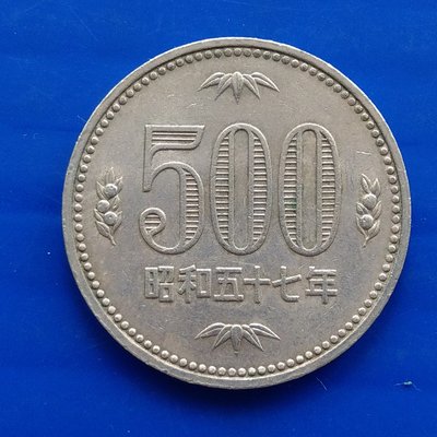 【大三元】日本錢幣-白銅幣-昭和57年500円 (H5-306-5)