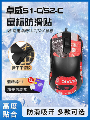 ~爆款熱賣~~賣場滿200元出貨~適用ZOWIE卓威鼠標防滑貼S1 S2 S1C S2C貼紙背貼掌心貼側邊防汗貼