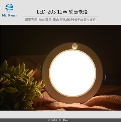 Hip Kwan「協群光電」LED 203 12W 感應崁燈 (黃光/白光) 人體+光控雙感應燈 省電節能 LED感應燈