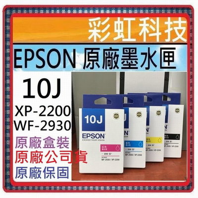 原廠保固+含稅 EPSON 10J T10J 原廠盒裝墨水匣 EPSON XP-2200 WF-2930