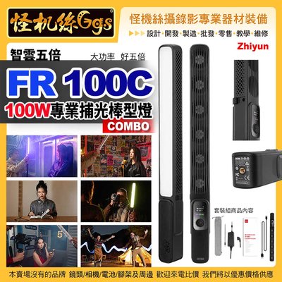 怪機絲 Zhiyun FIVERAY 五倍FR100C COMBO版 直播補光棒型燈 100W 全彩RGB雙色溫