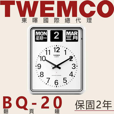 東暉國際總代理 TWEMCO BQ-20 BQ20 大型翻頁鐘 掛鐘 中英文萬年曆 德國機芯 商用 保固2年 現貨