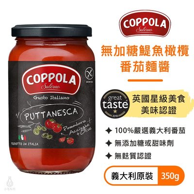 義大利 Coppola 無加糖鯷魚橄欖番茄麺醬 350g 柯波拉 義大利麵 基底醬 無麩質 低醣生酮 素食