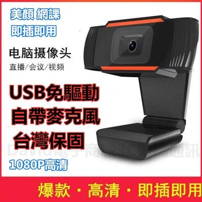 台灣現貨網課直播教學 1080P高清 USB免驅 攝像頭 電腦攝像頭 視訊鏡頭 網路攝像頭 即插即用 網路設備 視頻會議