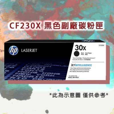 台灣製造 HP 惠普 30X LaserJet 黑色副廠碳粉匣( CF230X )