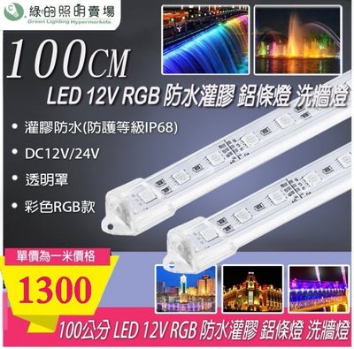 [訂製品]台灣製造 LED RGB 鋁條燈 硬條燈 洗牆燈 景觀燈 防水 IP68  天際線 大樓 建築 間接