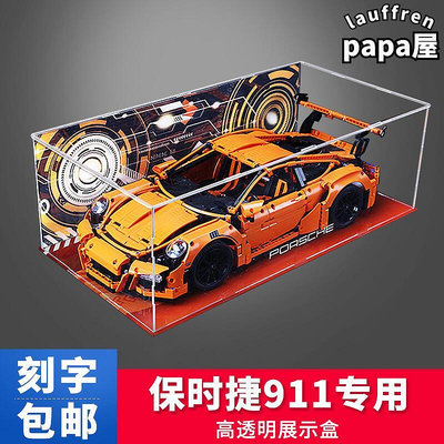 911 gt3 rs 42056壓克力展示盒 lego積木模型防塵罩收納盒