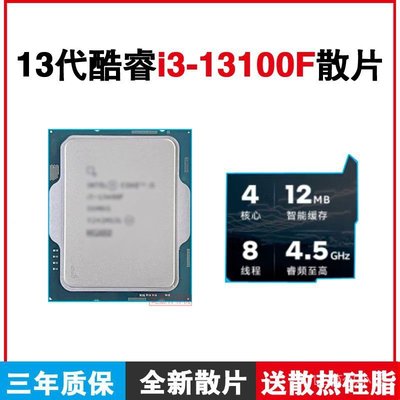 特惠價 13代英特爾i3-13100F/12100F四核八線程 睿頻4.5GHZ CPU 全新散片