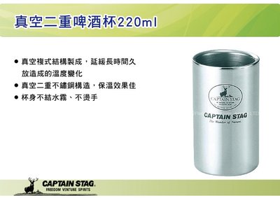 ||MyRack|| 日本CAPTAIN STAG鹿牌 真空二重啤酒杯220ml 不鏽鋼雙層保溫杯 保冷杯 M-9681