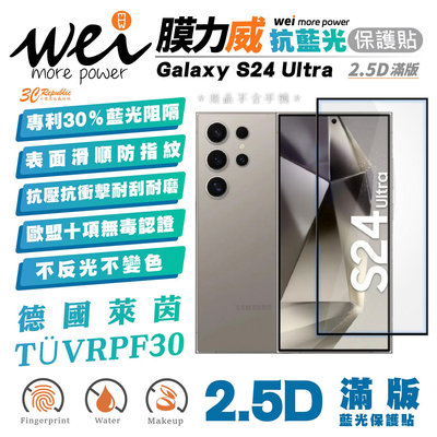 膜力威 德國萊茵 抗藍光 2.5D 手機 保護貼 玻璃貼 螢幕貼 適 SAMSUNG Galaxy S24 Ultra
