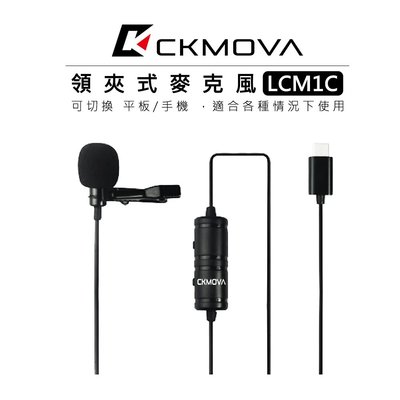 『e電匠倉』CKMOVA Type-C 接頭 領夾式麥克風 LCM1C 平板 手機 小蜜蜂 收音 電容式 全向性 麥克風