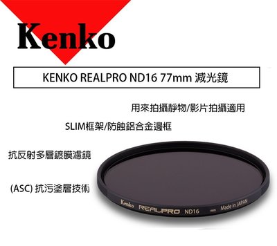 【eYe攝影】KENKO REALPRO ND16 (W) 77mm 減光鏡 ND鏡 減四格 抗反射 多層鍍膜