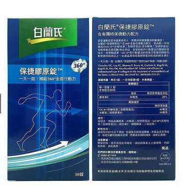 【馬來西亞全球購】現貨 白蘭氏 保捷膠原錠 第二型膠原蛋白 UCII 30錠/盒