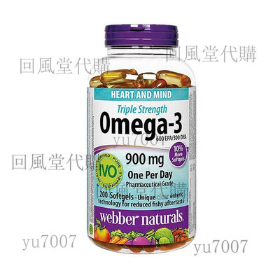 熱賣 加拿大 偉博魚油 Webber Omega-3高濃度三倍濃縮深海魚油 200粒