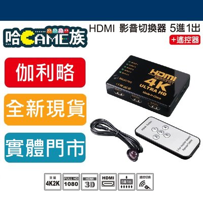[哈GAME族] ~內含電源線~ 伽利略 HDMI 1.4b 影音切換器 5進1出+遙控器 PS4 NS H4501R