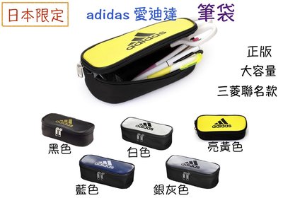 『現貨』日本限定 adidas 愛迪達 筆袋 adidas x 三菱聯名款 大容量 收納袋 鉛筆盒 鉛筆袋 UNI聯名