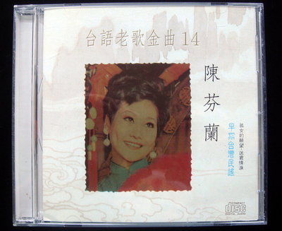 ( 回想起CD )1990台語老歌金曲14 陳芬蘭 孤女的願望 CD附歌詞 近新~名流唱片發行