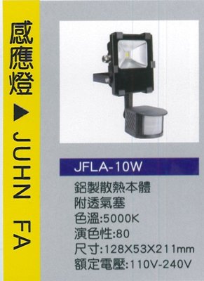 【JF】JF LED 戶外防水感應燈 10W 高發光效率 110/220 全電壓 防盜 工作燈 車庫燈 感應燈 台灣製