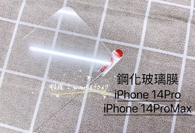 ⓢ手機倉庫ⓢ 現貨 ( iPhone14Pro / iPhone14ProMax ) 鋼化玻璃膜 保護貼 強化膜 透明