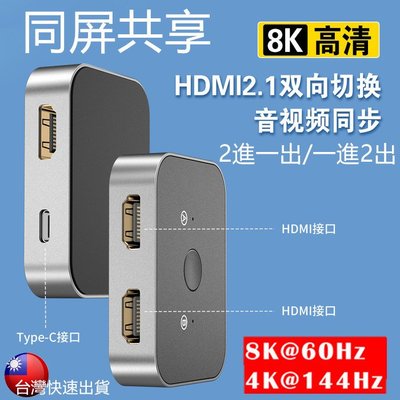 8K高清HDMI2.1雙向切換器 同步二進一出 1進2出4K分配器NS Swith PS4 PS5 Xbox