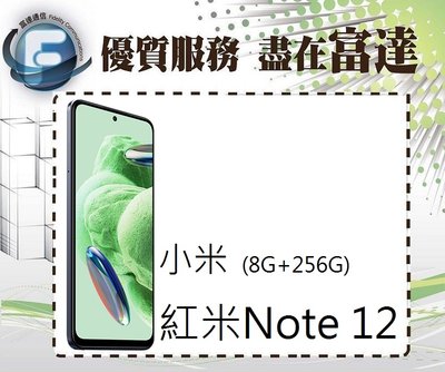 『西門富達』小米 紅米Note 12 5G 6.67吋8G/256G 雙卡雙待【全新直購價6700元】