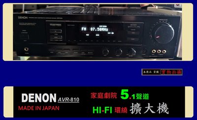 DENON 天龍 AVR-810 高階 5.1聲道 HI-FI 杜比環繞 AM/FM擴大機