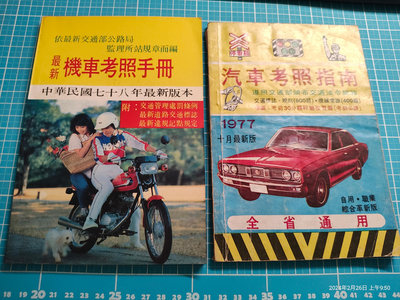 懷舊~《最新機車考照手冊》 民國78年 HONDA 野狼、《汽車考照指南》封面:早期裕隆 速利 1977年 分售