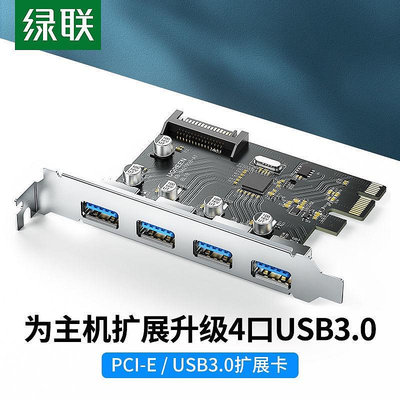 電腦機殼 綠聯 30716 PCIE轉USB3.0擴展卡一拖四接電腦主機殼后置x4/8/16