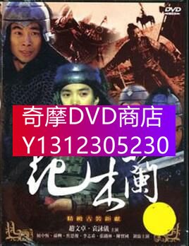 DVD專賣 大陸劇【花木蘭】【國語無字】【袁詠儀 趙文卓】7碟
